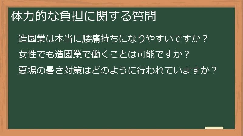 体力的な負担に関する質問