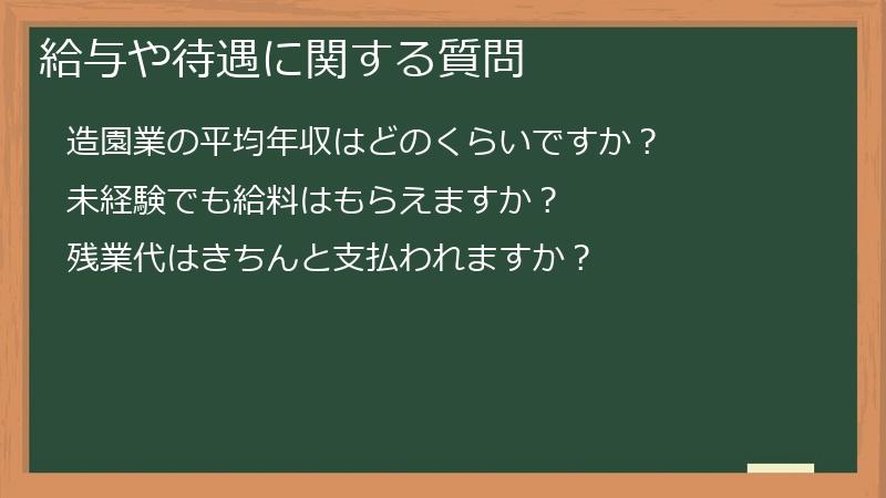 給与や待遇に関する質問