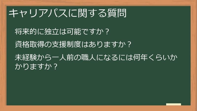 キャリアパスに関する質問