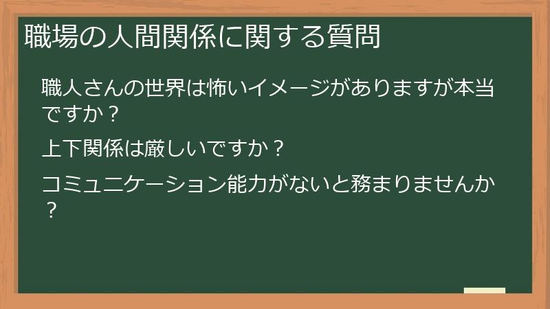 職場の人間関係に関する質問