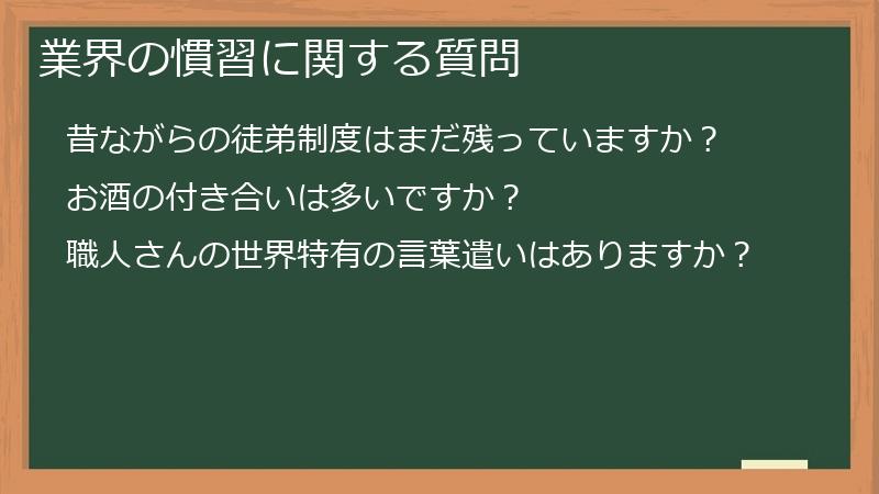 業界の慣習に関する質問