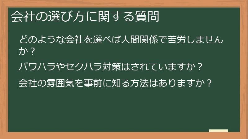 会社の選び方に関する質問