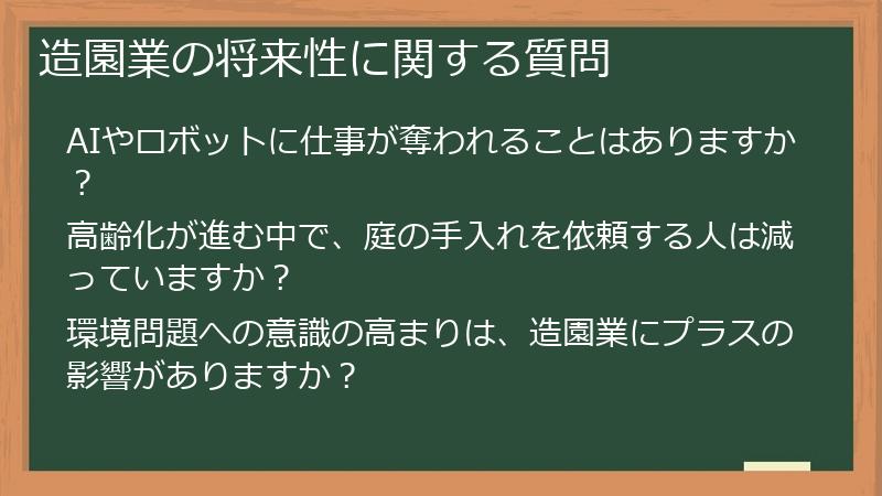 造園業の将来性に関する質問