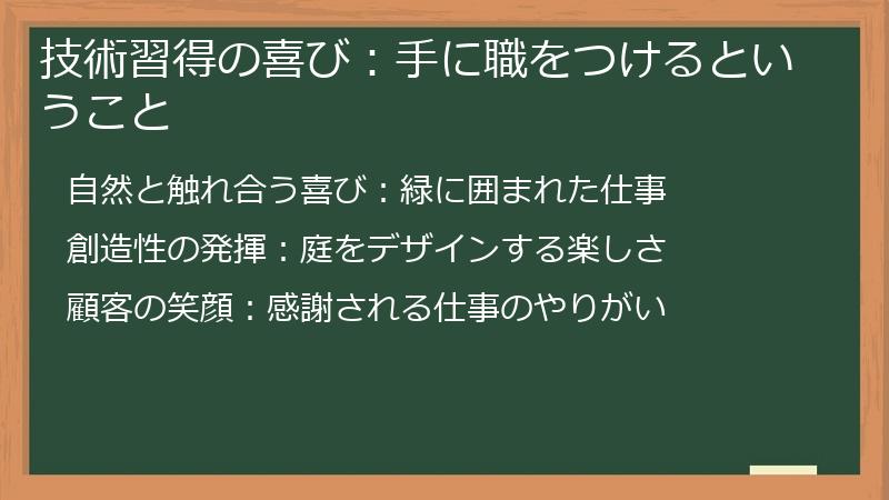 技術習得の喜び：手に職をつけるということ