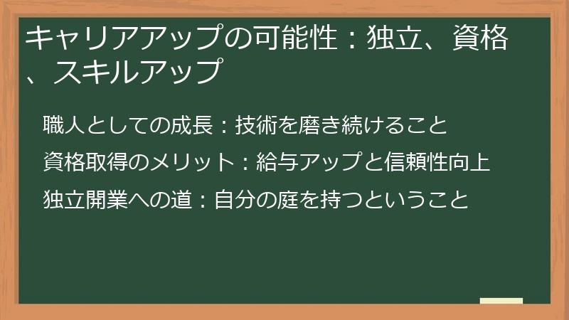 キャリアアップの可能性：独立、資格、スキルアップ