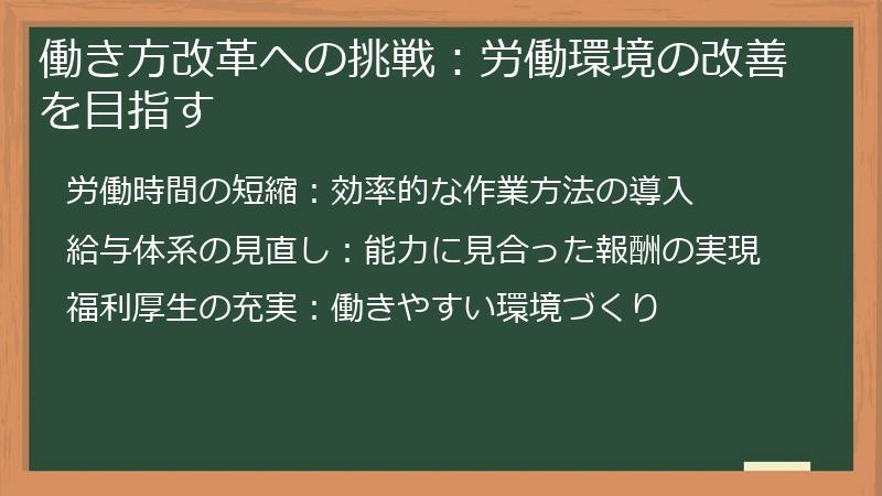 働き方改革への挑戦:労働環境の改善を目指す