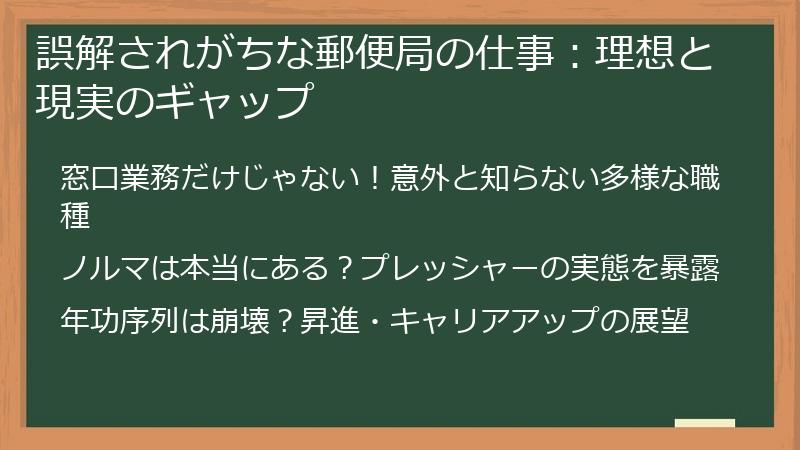誤解されがちな郵便局の仕事：理想と現実のギャップ