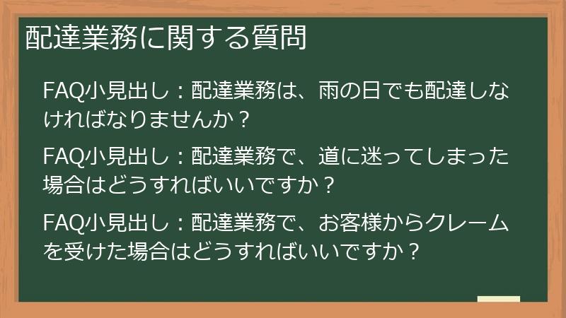 配達業務に関する質問