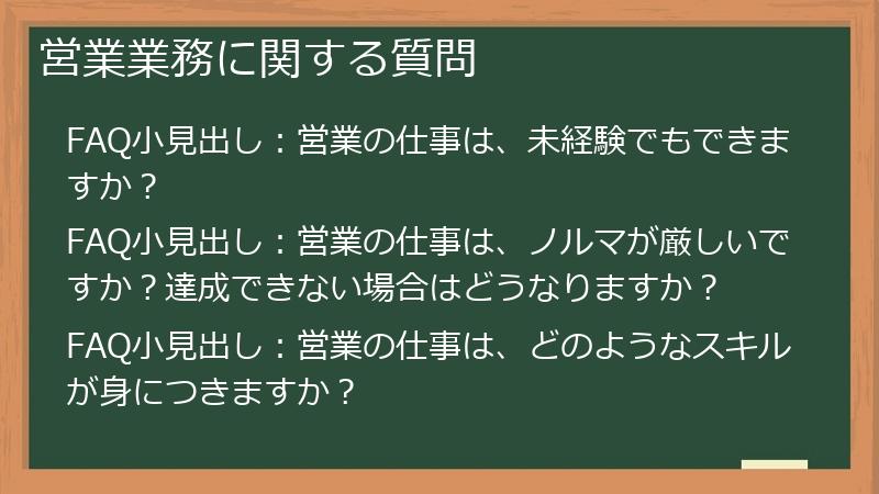 営業業務に関する質問