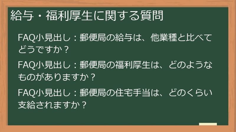 給与・福利厚生に関する質問
