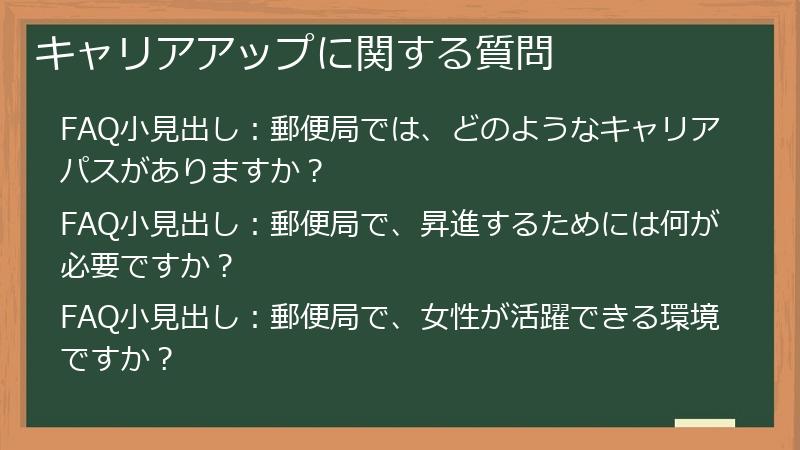 キャリアアップに関する質問