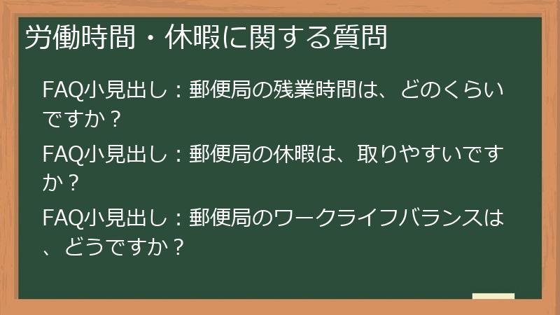 労働時間・休暇に関する質問