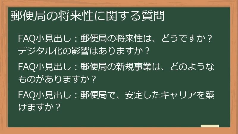 郵便局の将来性に関する質問