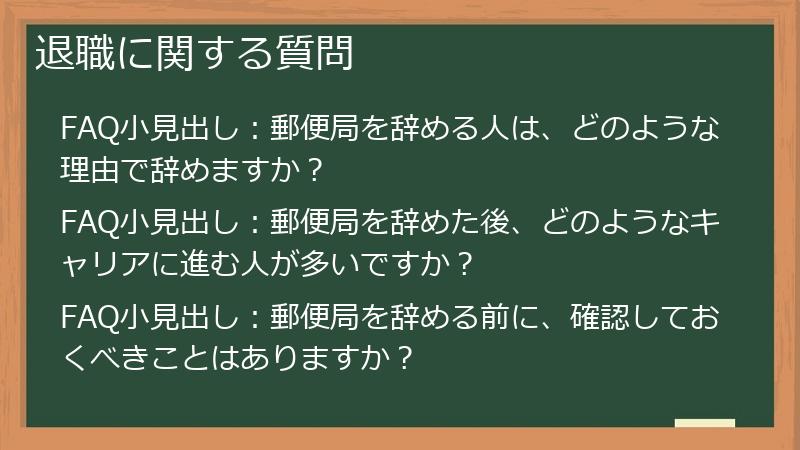 退職に関する質問