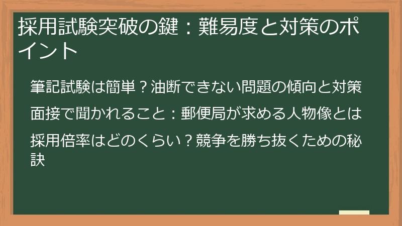 採用試験突破の鍵：難易度と対策のポイント