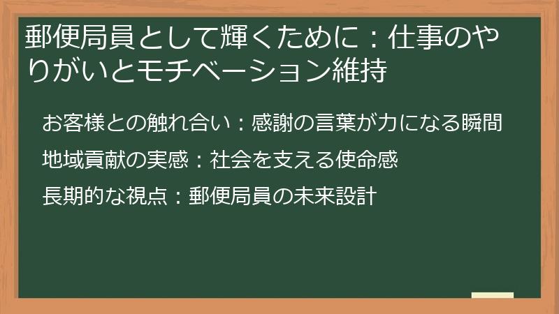 郵便局員として輝くために：仕事のやりがいとモチベーション維持