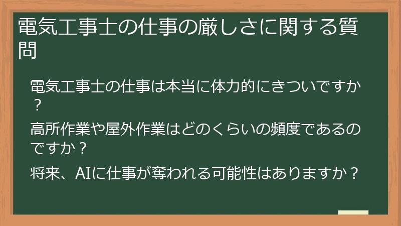 電気工事士の仕事の厳しさに関する質問