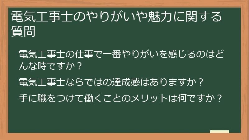 電気工事士のやりがいや魅力に関する質問