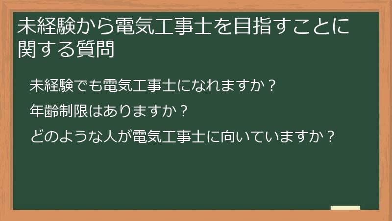 未経験から電気工事士を目指すことに関する質問