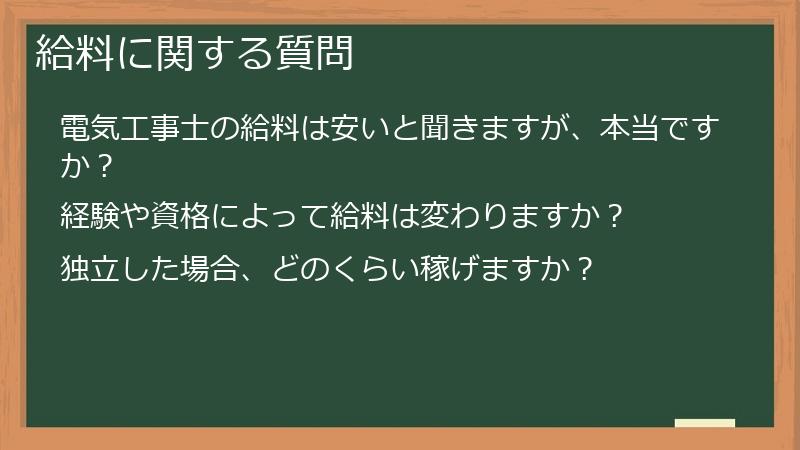 給料に関する質問