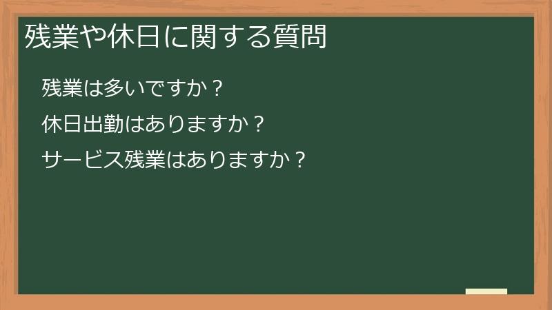 残業や休日に関する質問