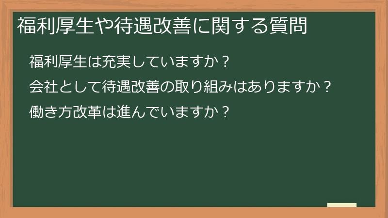 福利厚生や待遇改善に関する質問