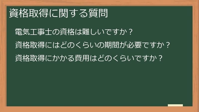 資格取得に関する質問