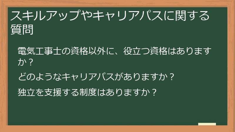 スキルアップやキャリアパスに関する質問