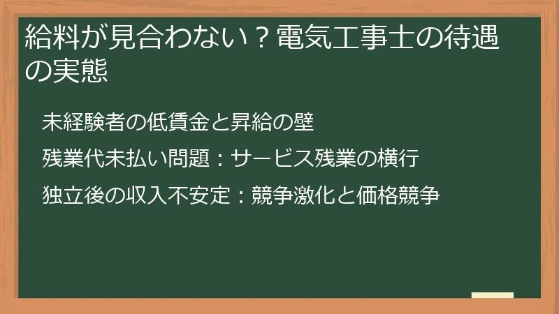 給料が見合わない？電気工事士の待遇の実態