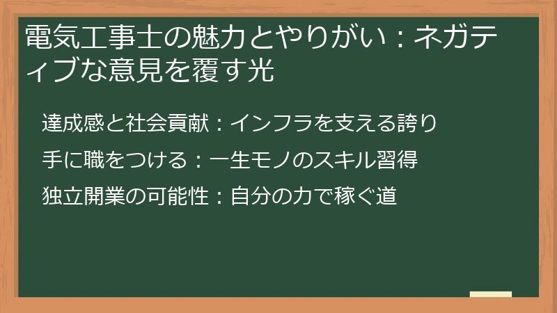 電気工事士の魅力とやりがい：ネガティブな意見を覆す光