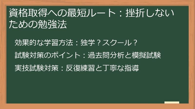 資格取得への最短ルート：挫折しないための勉強法