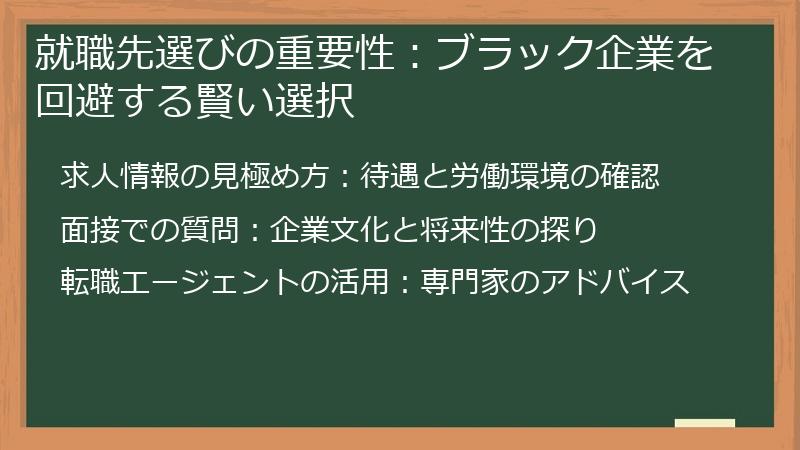就職先選びの重要性：ブラック企業を回避する賢い選択