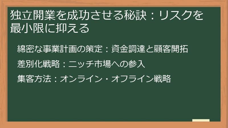 独立開業を成功させる秘訣：リスクを最小限に抑える