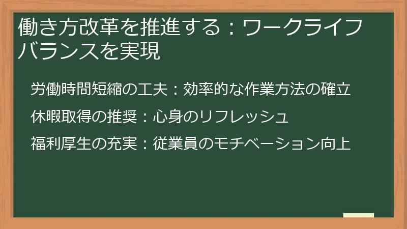 働き方改革を推進する：ワークライフバランスを実現