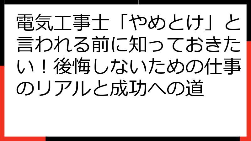 電気工事士「やめとけ」と言われる前に知っておきたい！後悔しないための仕事のリアルと成功への道
