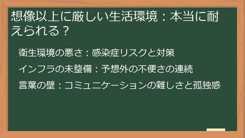 想像以上に厳しい生活環境：本当に耐えられる？