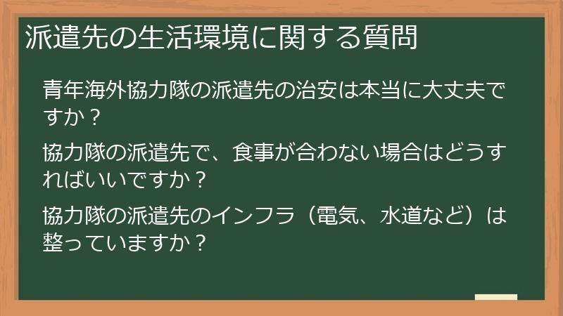 派遣先の生活環境に関する質問
