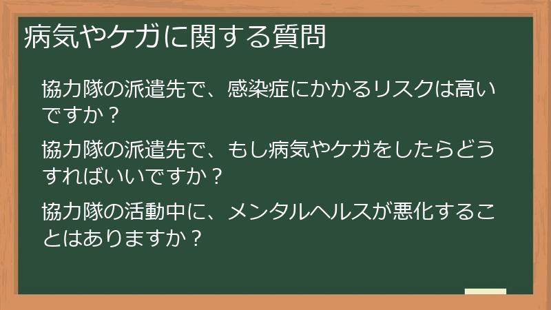病気やケガに関する質問