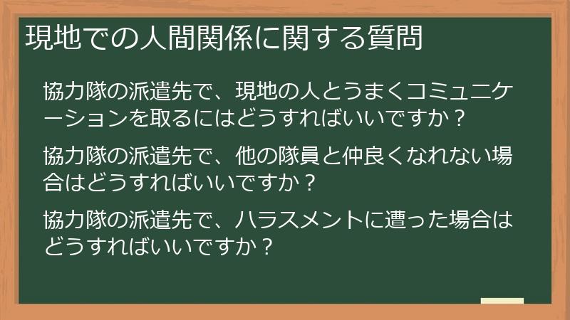 現地での人間関係に関する質問