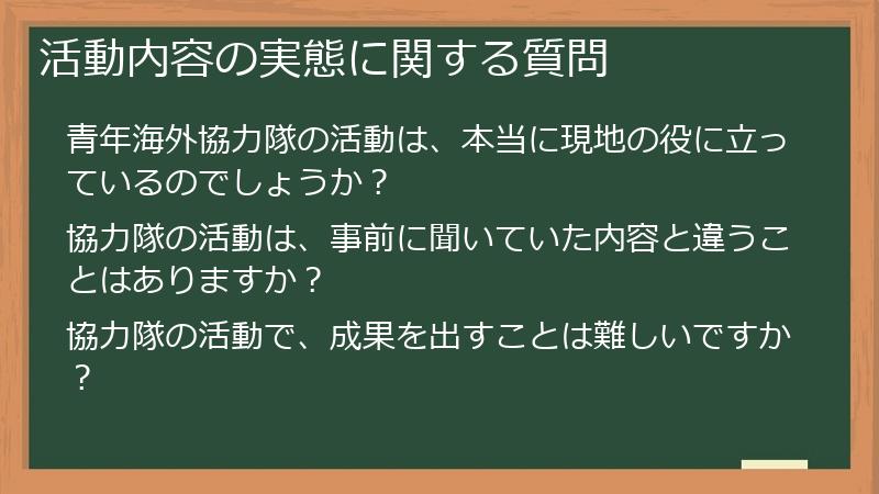 活動内容の実態に関する質問