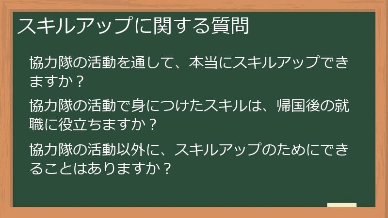 スキルアップに関する質問