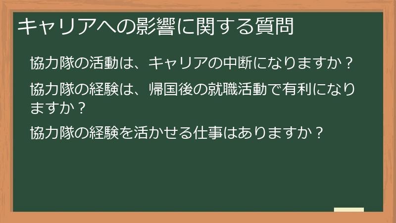 キャリアへの影響に関する質問