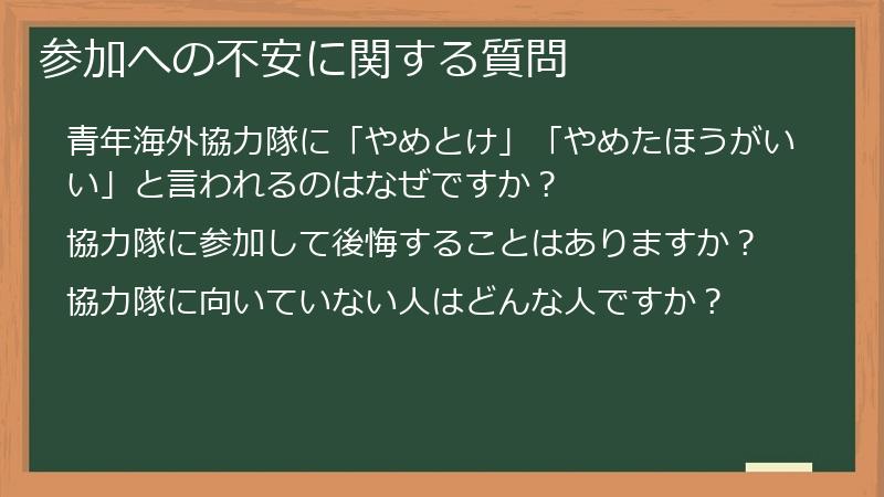参加への不安に関する質問