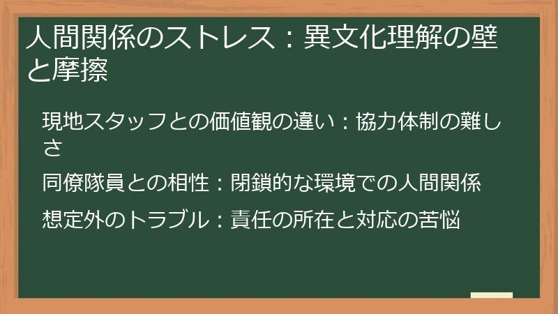 人間関係のストレス：異文化理解の壁と摩擦