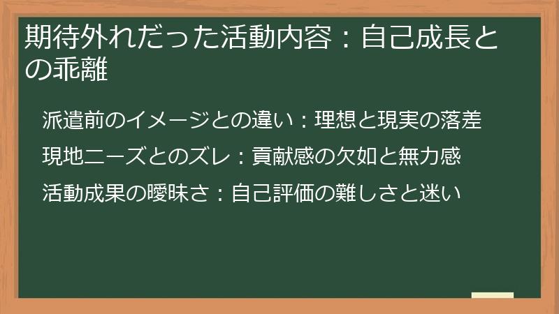 期待外れだった活動内容：自己成長との乖離