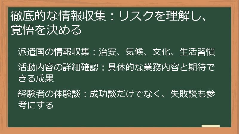 徹底的な情報収集：リスクを理解し、覚悟を決める