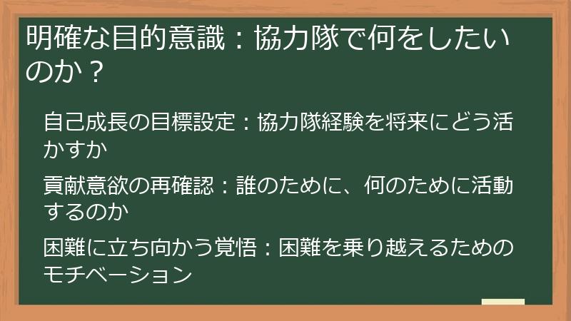 明確な目的意識：協力隊で何をしたいのか？