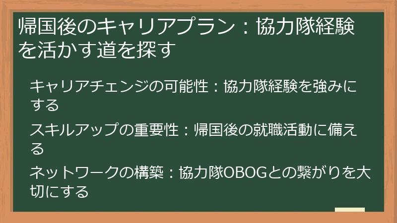 帰国後のキャリアプラン：協力隊経験を活かす道を探す